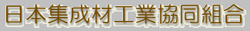 集製材